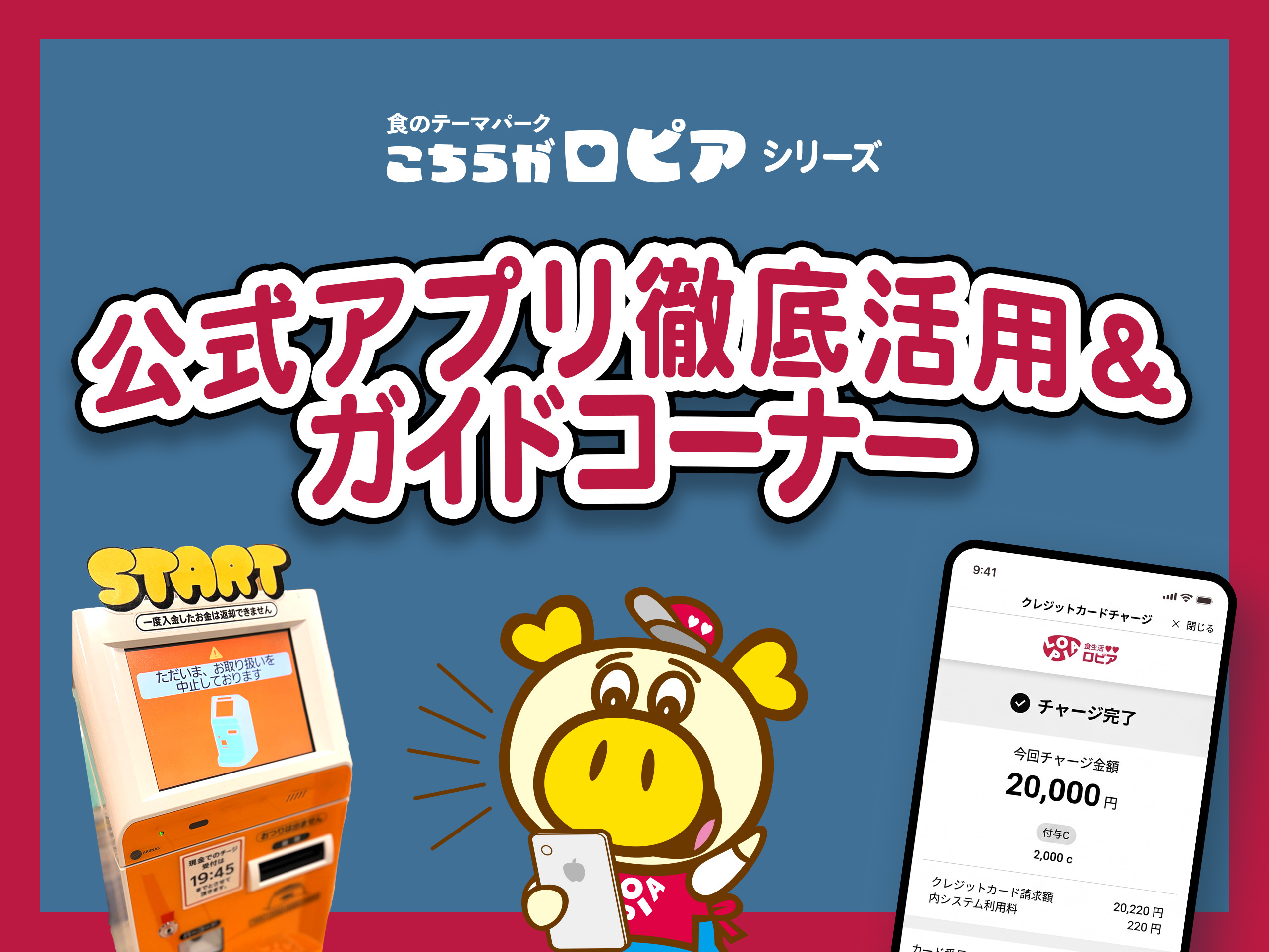 公式アプリ徹底活用＆ガイドコーナー
